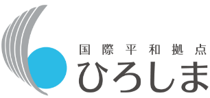 国際平和拠点ひろしま