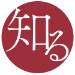 知る