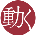 動く