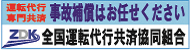 全国運転代行共済協同組合