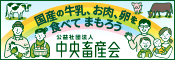 公益社団法人中央畜産会