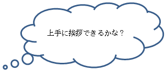 上手にあいさつできるかな？