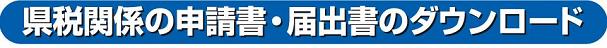 県税関係の申請書・届出書のダウンロード