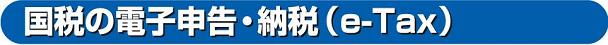 国税の電子申告・納税（e-Tax）