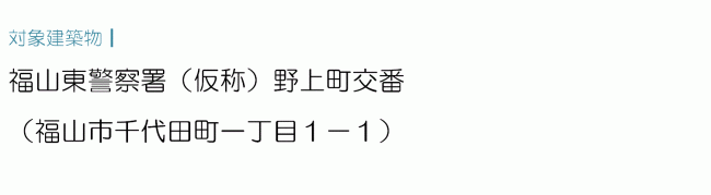 対象建築物　福山東警察署（仮称）野上町交番　福山市千代田町1丁目1－1