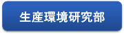 生産環境研究部のページにもどる