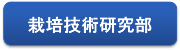 栽培技術研究部のページへ