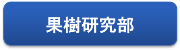 果樹研究部のページへ