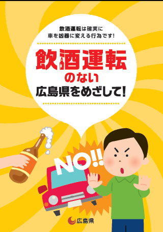 「飲酒運転のない広島県をめざして！」