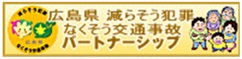 広島県減らそう犯罪なくそう交通事故パートナーシップの図