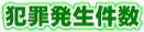 犯罪発生件数へのリンク