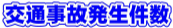 交通事故発生件数へのリンク