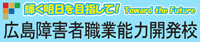 広島障害者職業能力開発校