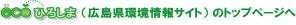 広島県環境情報サイトのトップページへ