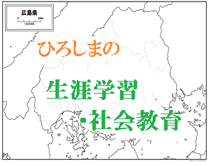 ひろしまの生涯学習・社会教育