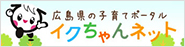 広島県の子育てポータルイクちゃんネットへのリンク