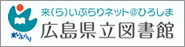 広島県立図書館へのリンク