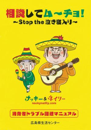 A６版冊子　相談してムーチョ　ストップ　ザ　泣き寝入り　表面