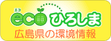 ecoひろしま広島県の環境情報のバナーの画像２