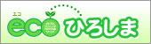 ecoひろしま広島県の環境情報のバナーの画像３