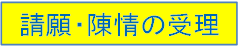 請願・陳情の受理