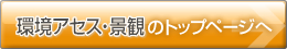 環境アセス・景観のトップページへ