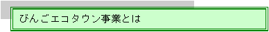 びんごエコタウン事業とは