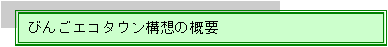 びんごエコタウン構想の概要