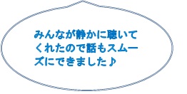 みんなが静かに聴いてくれたので話もスムーズにできました♪