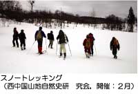 スノートレッキング