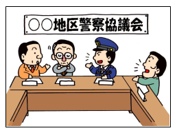 警察署協議会