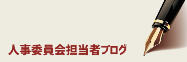 担当者ブログ