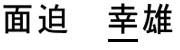 面迫幸雄　正字