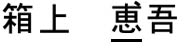 箱上恵吾　正字