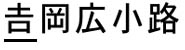 吉岡広小路　正字