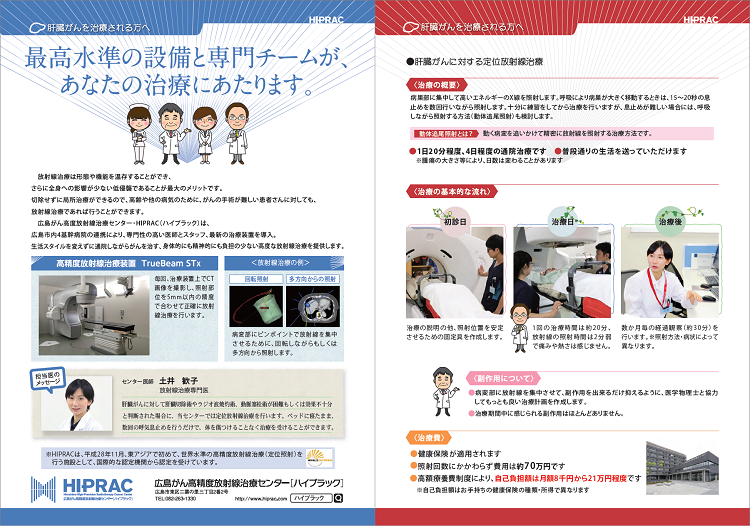 「肝臓がんを治療される方へ」リーフレット