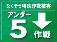 なくそう特殊詐欺被害アンダー５作戦ロゴ