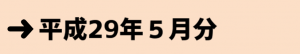 平成２９年５月分