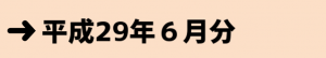 平成29年度６月分