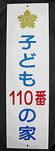 岐阜県「子ども110番の家」プレート