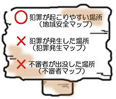 地域安全マップ作製上の留意点