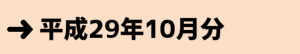 平成29年10月分