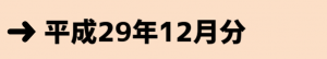 平成29年12月分