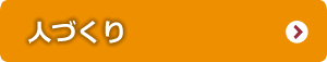 人づくり