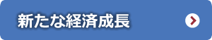 新たな経済成長