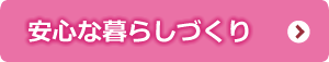 安心な暮らしづくり