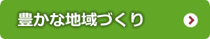 豊かな地域づくり
