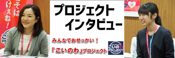 こいのわ　プロジェクトインタビュー