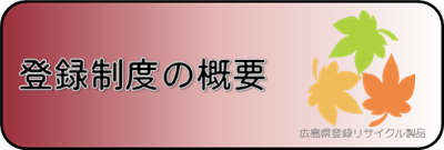 制度の概要