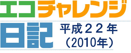 エコチャレンジ日記平成22年